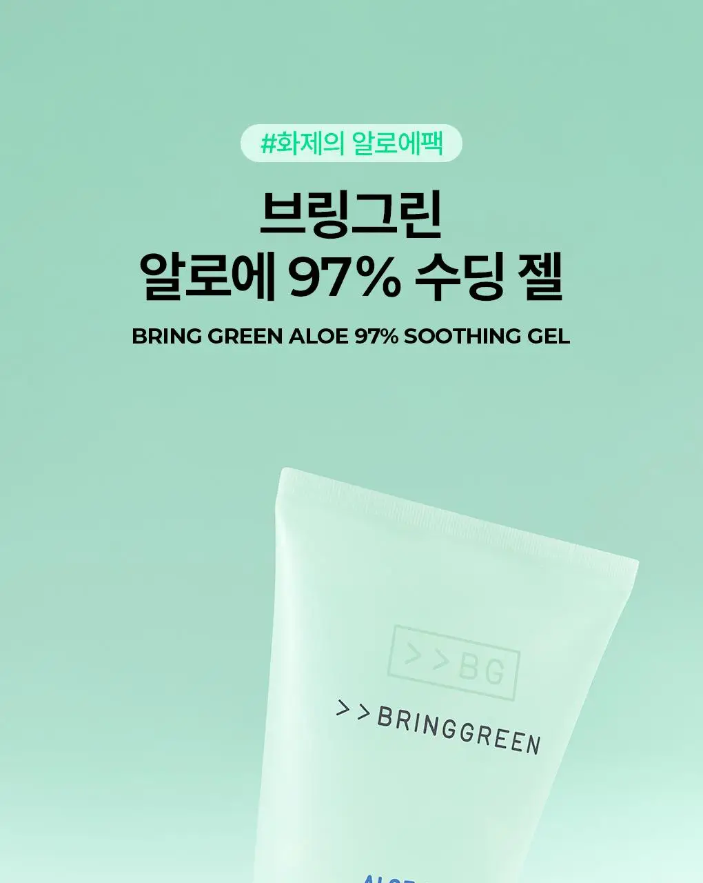 [7월올영픽/쿨링진정] 브링그린 알로에 97% 수딩젤 (2입/쿨러/단품) 상세페이지 16